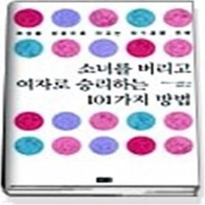 소녀를 버리고 여자로 승리하는 101가지 방법