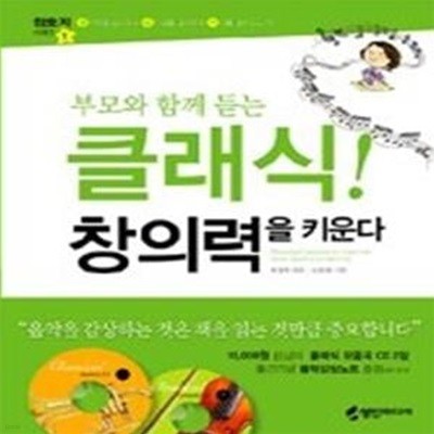 클래식! 창의력을 키운다 - 부모와 함께 듣는 (CD:2/ 양장)