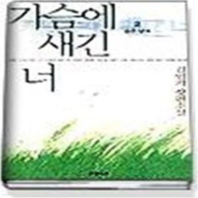 가슴에 새긴너2