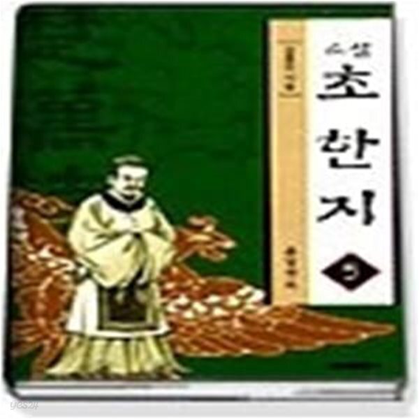 [중고샵] 초한지 5 - 통일천하 - 예스24 [중고샵]초한지 5 - 통일천하 - 예스24