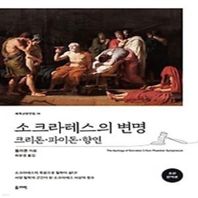 소크라테스의 변명·크리톤·파이돈·향연