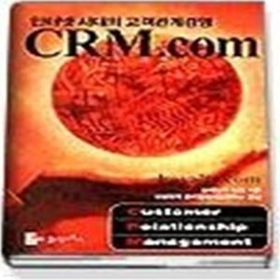 CRM.com - 인터넷 시대의 고객관계경영