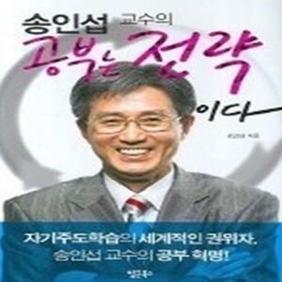 송인섭 교수의 공부는 전략이다