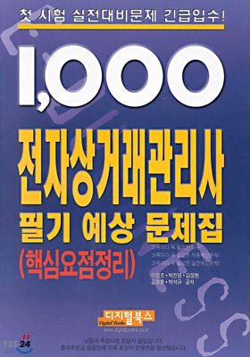 1,000 전자상거래관리사 : 필기 예상 문제짐 핵심요점정리