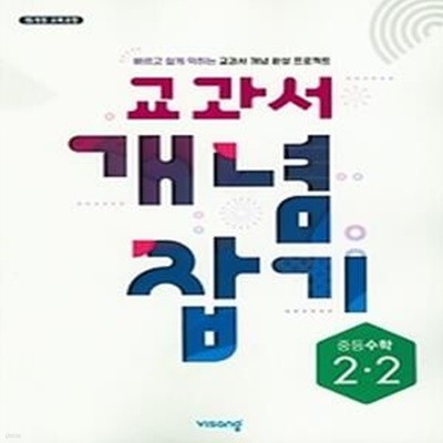 교과서 개념잡기 중등 수학 2-2 (2019)