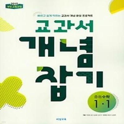 교과서 개념잡기 중등 수학 1-1 (2019)