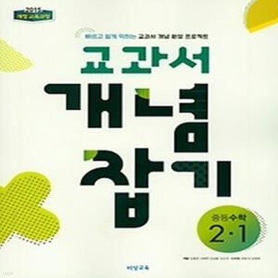 교과서 개념잡기 중등 수학 2-1 (2019)