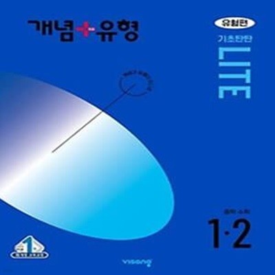 개념+유형 라이트 유형편 중학 수학 1-2(2024)