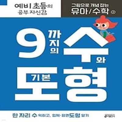 그림으로 개념 잡는 유아 수학 2: 9까지의 수와 기본 도형