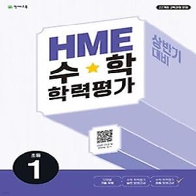 HME 수학 학력평가 문제집 상반기 1학년(2024)