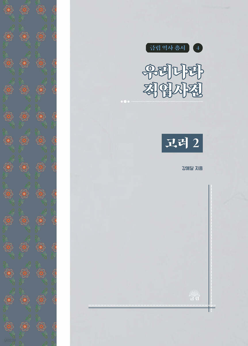 우리나라 직업사전 고려 2