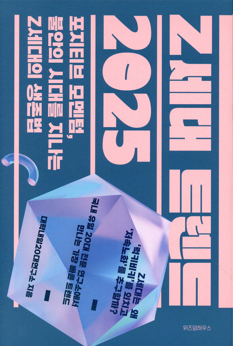 Z세대 트렌드 2025