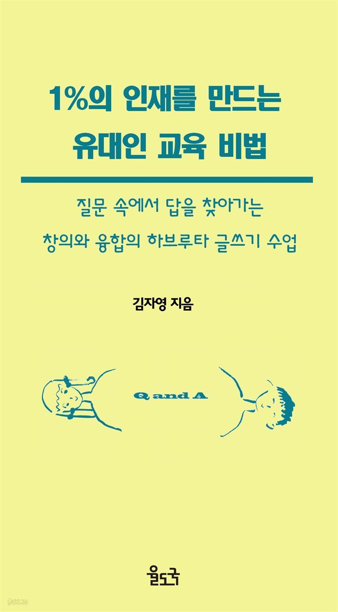 1%의 인재를 만드는 유대인 교육 비법