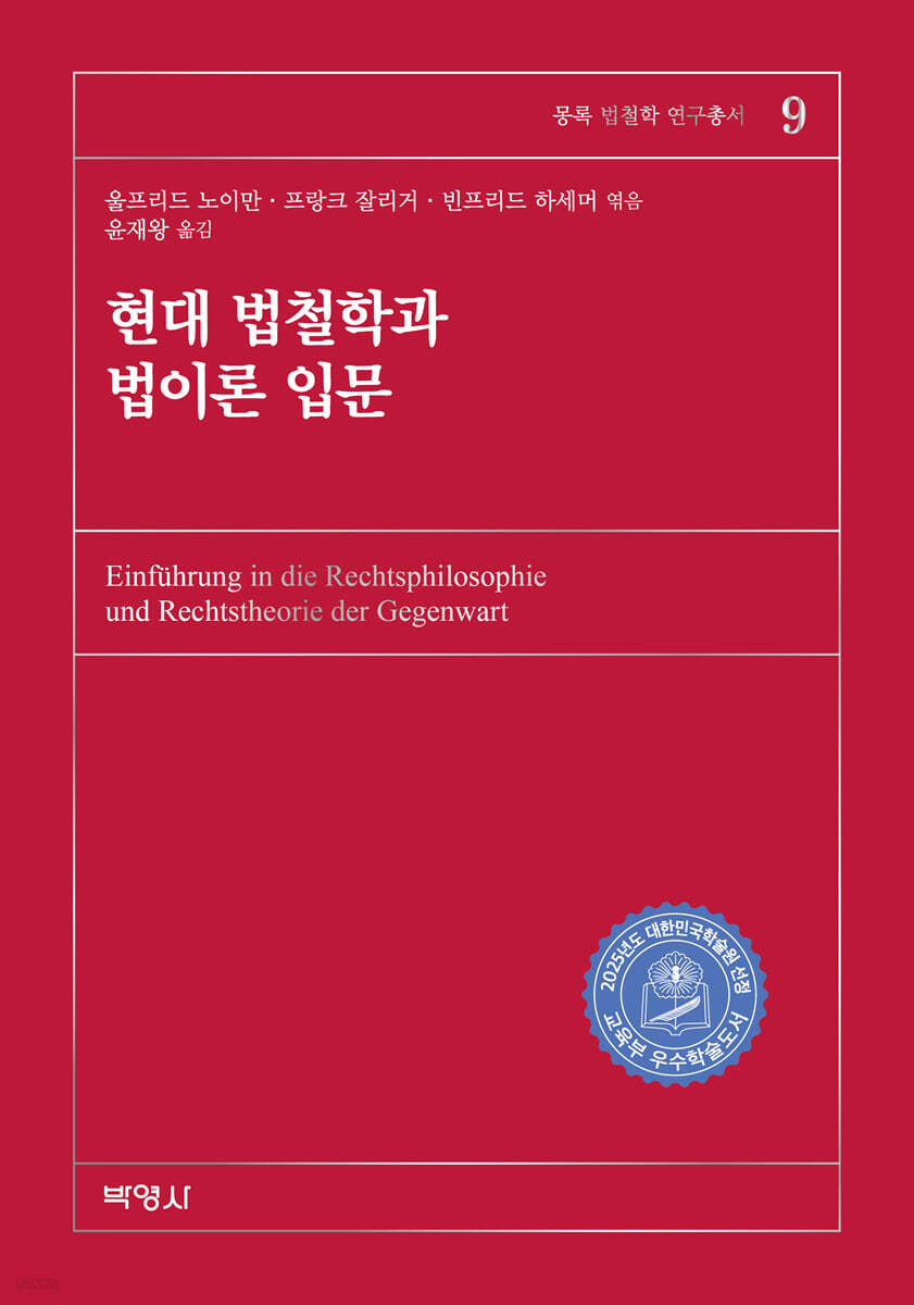 현대 법철학과 법이론 입문
