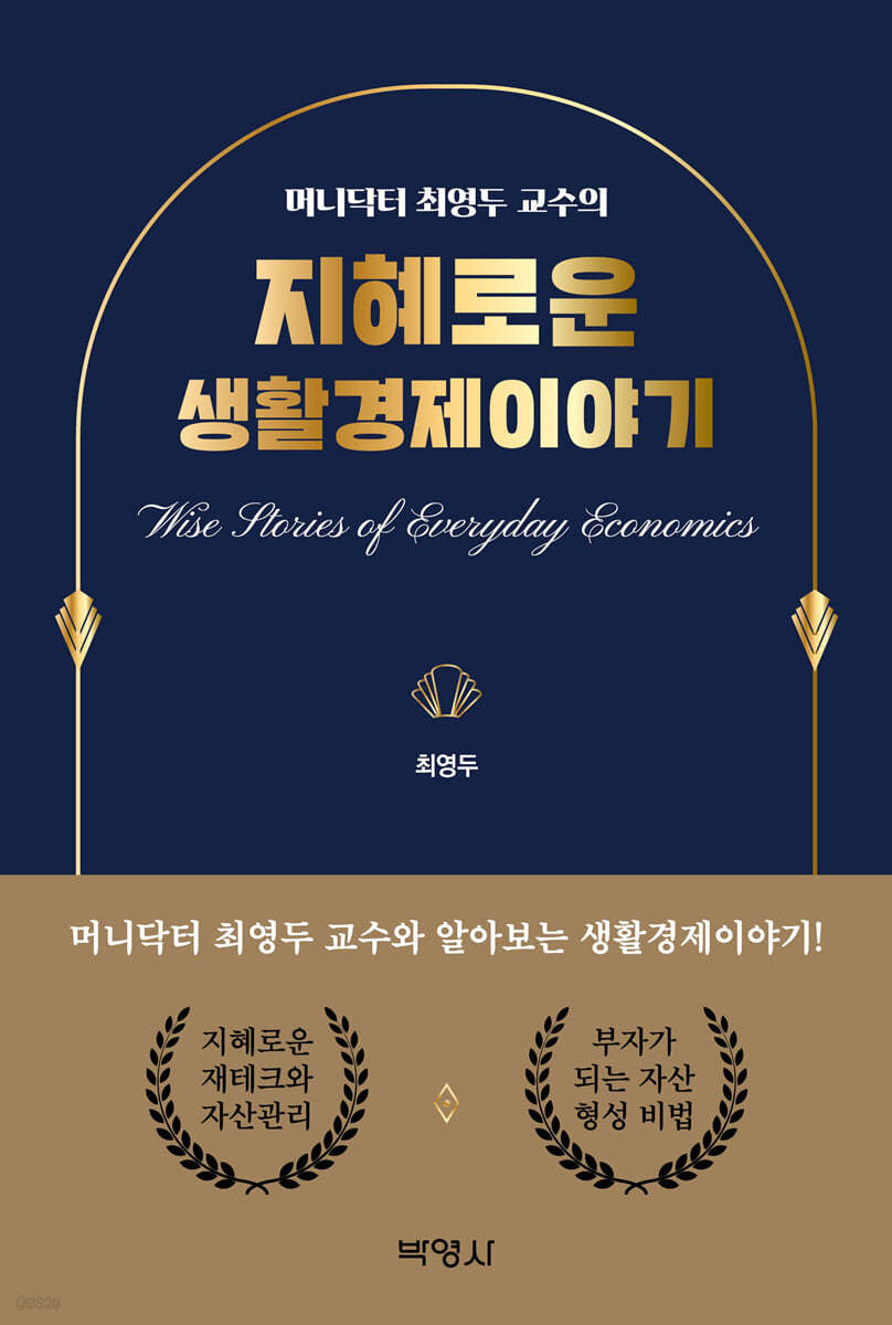 머니닥터 최영두 교수의 지혜로운 생활경제이야기