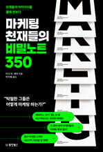 마케팅 천재들의 비밀노트 350 : 천재들의 아카이브를 몰래 엿보다