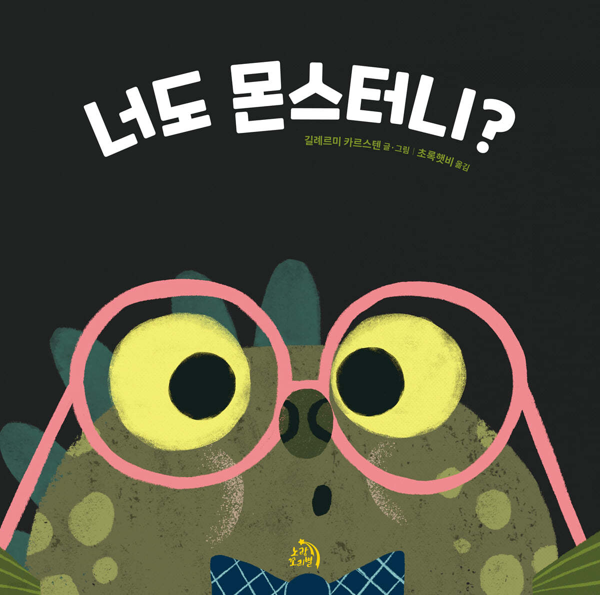 너도 몬스터니?