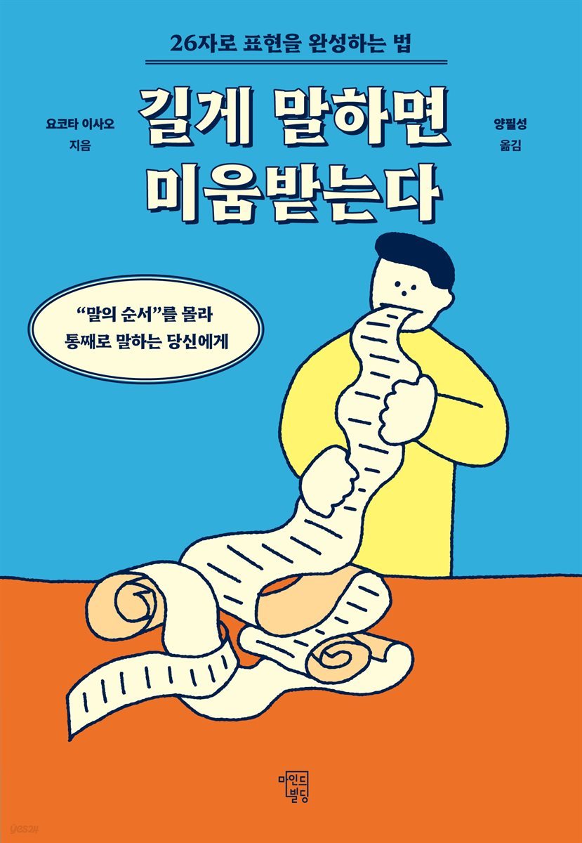 [대여] 길게 말하면 미움받는다