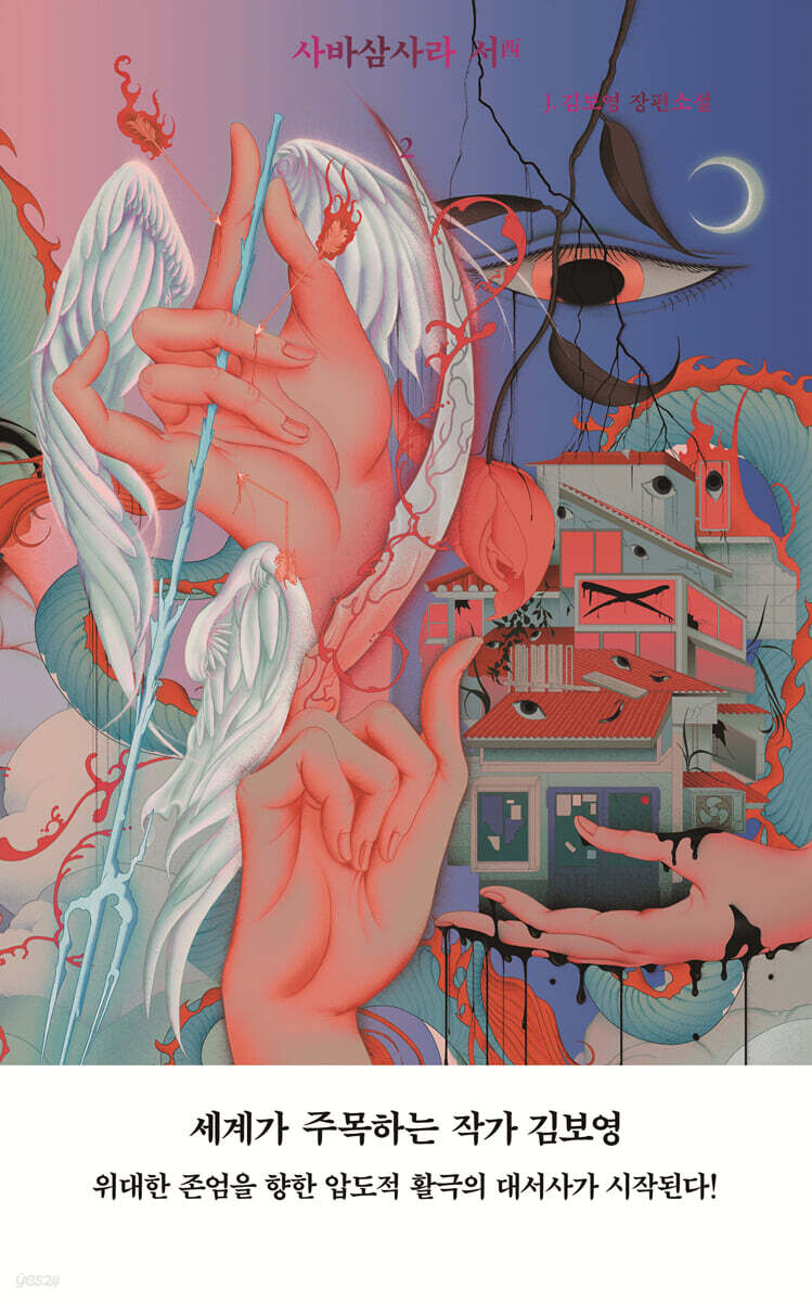 사바삼사라 서 2