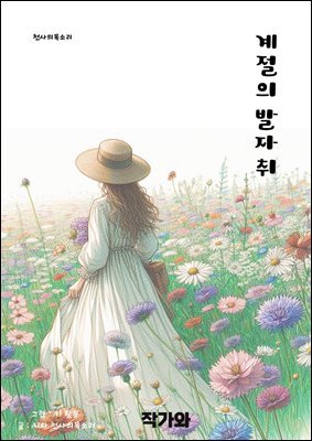 계절의 발자취