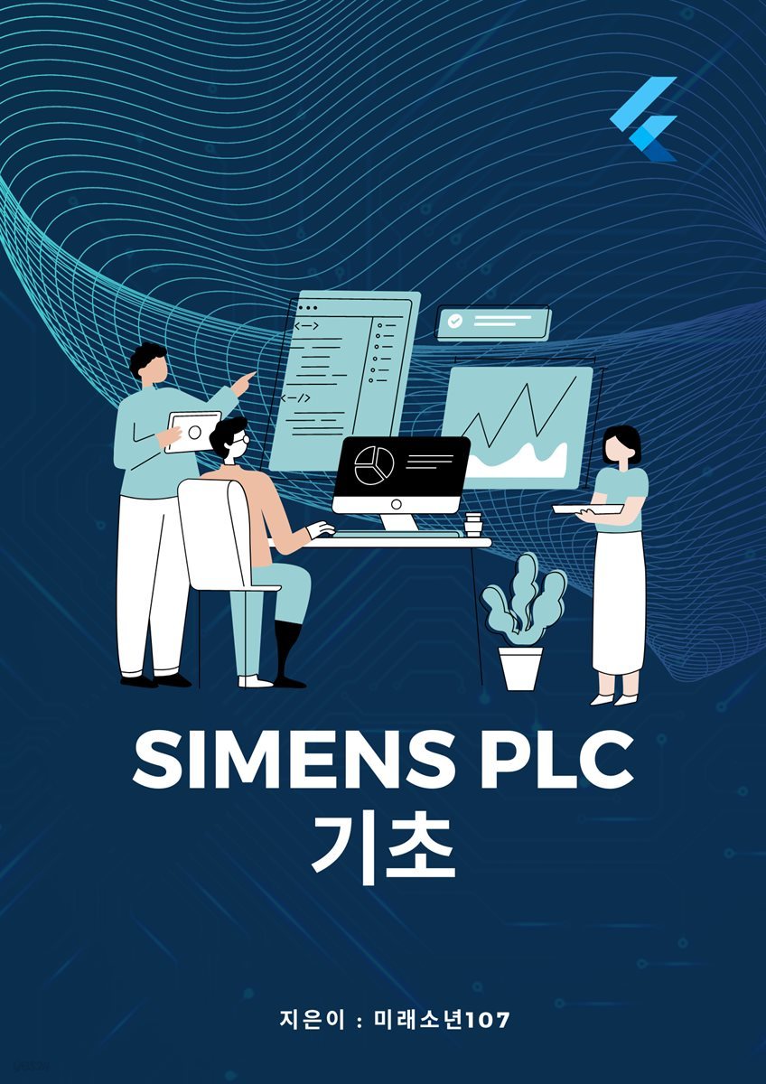 SIMENS PLC 기초