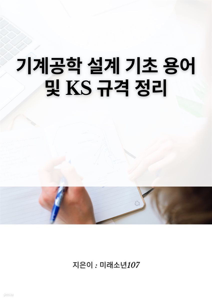 기계공학 설계 기초 용어 및 KS 규격 정리