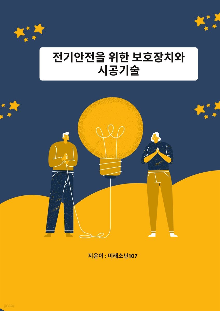 전기 안전을 위한 보호장치와 시공기술