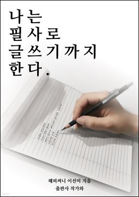 나는 필사로 글쓰기까지 한다