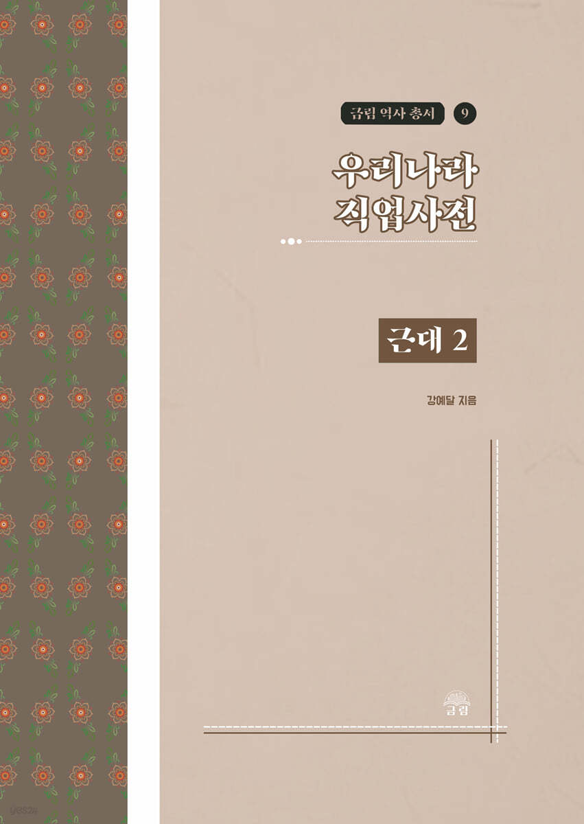 우리나라 직업사전 근대 2