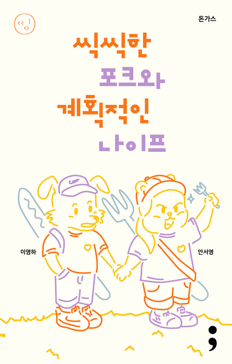 돈가스 : 씩씩한 포크와 계획적인 나이프