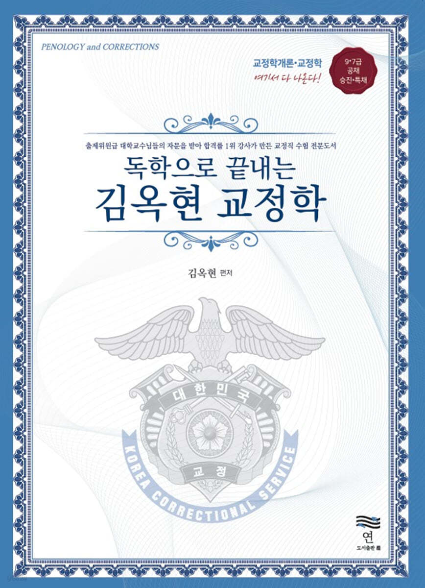 독학으로 끝내는 김옥현 교정학