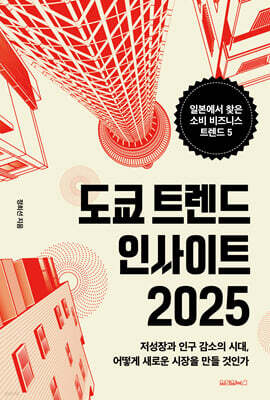 도쿄 트렌드 인사이트 2025