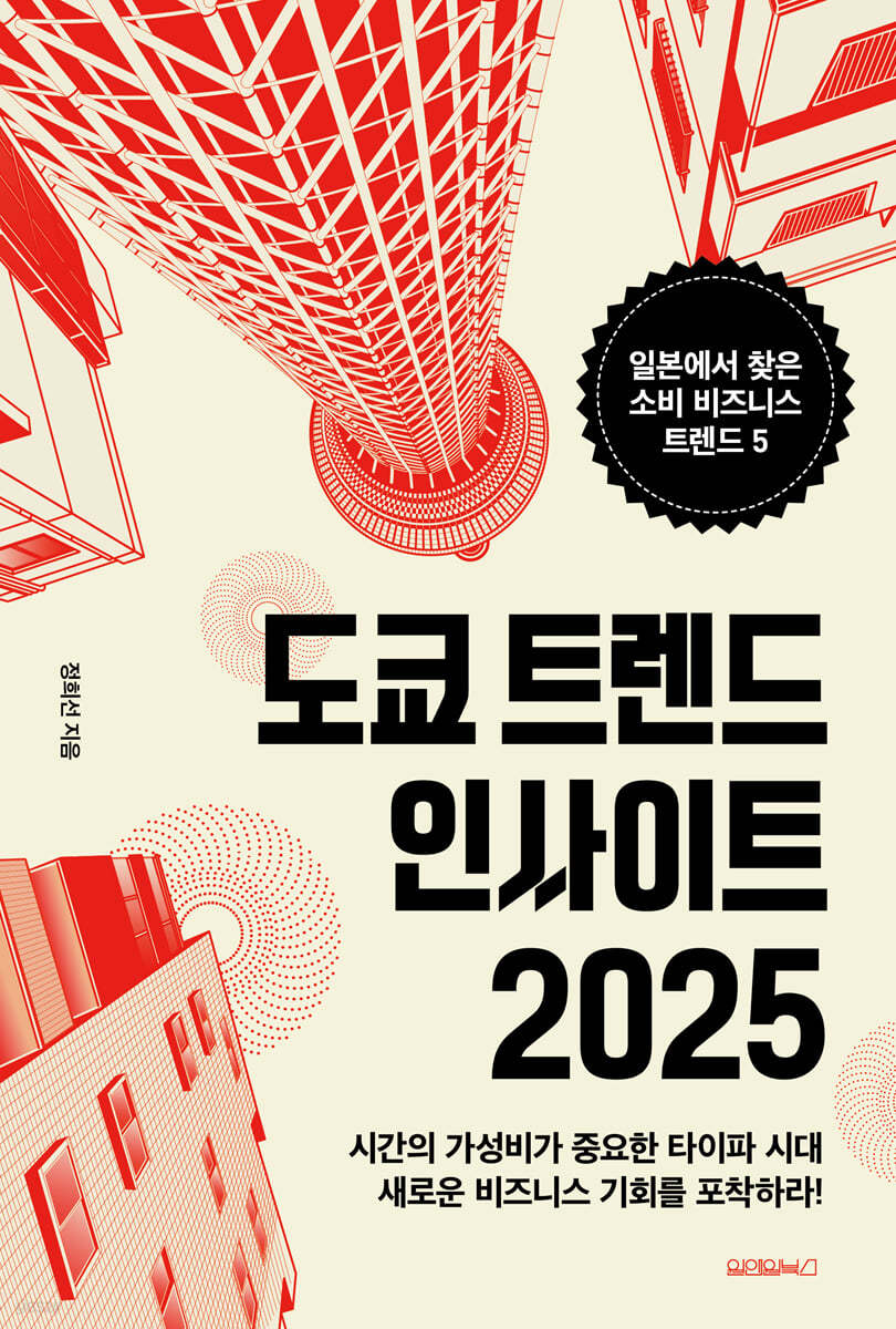 도쿄 트렌드 인사이트 2025 | 정희선 | 원앤원북스 - 예스24