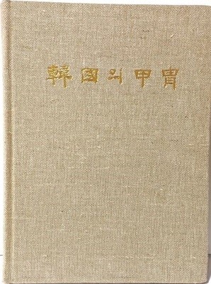 한국의 갑주(甲胄) -싸움터에서 몸을 보호하기 위해 착용하였던 호신구-1987년 초판-220/297/20, 248쪽,천장식,하드커버-희귀본-