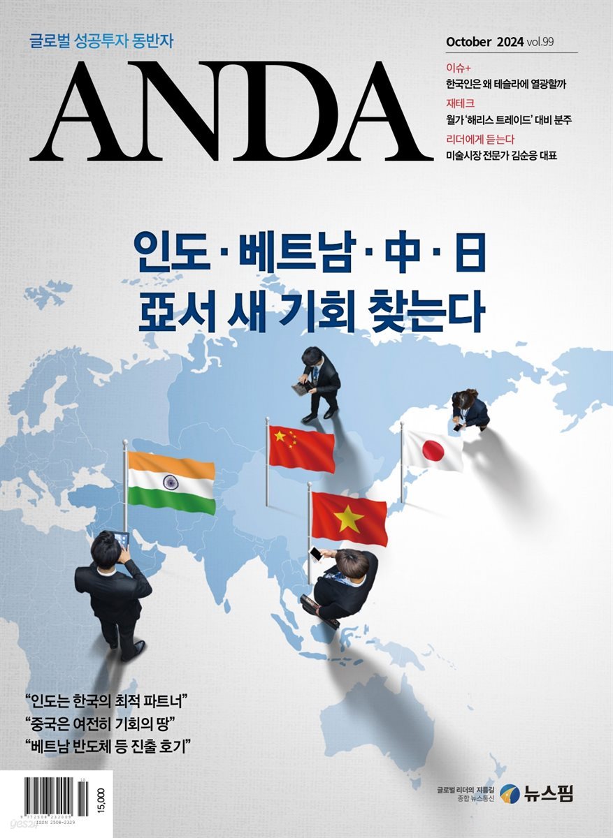 ANDA 2024년 10월호