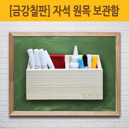 문구도매 금강칠판 자석 칠판 원목보관함