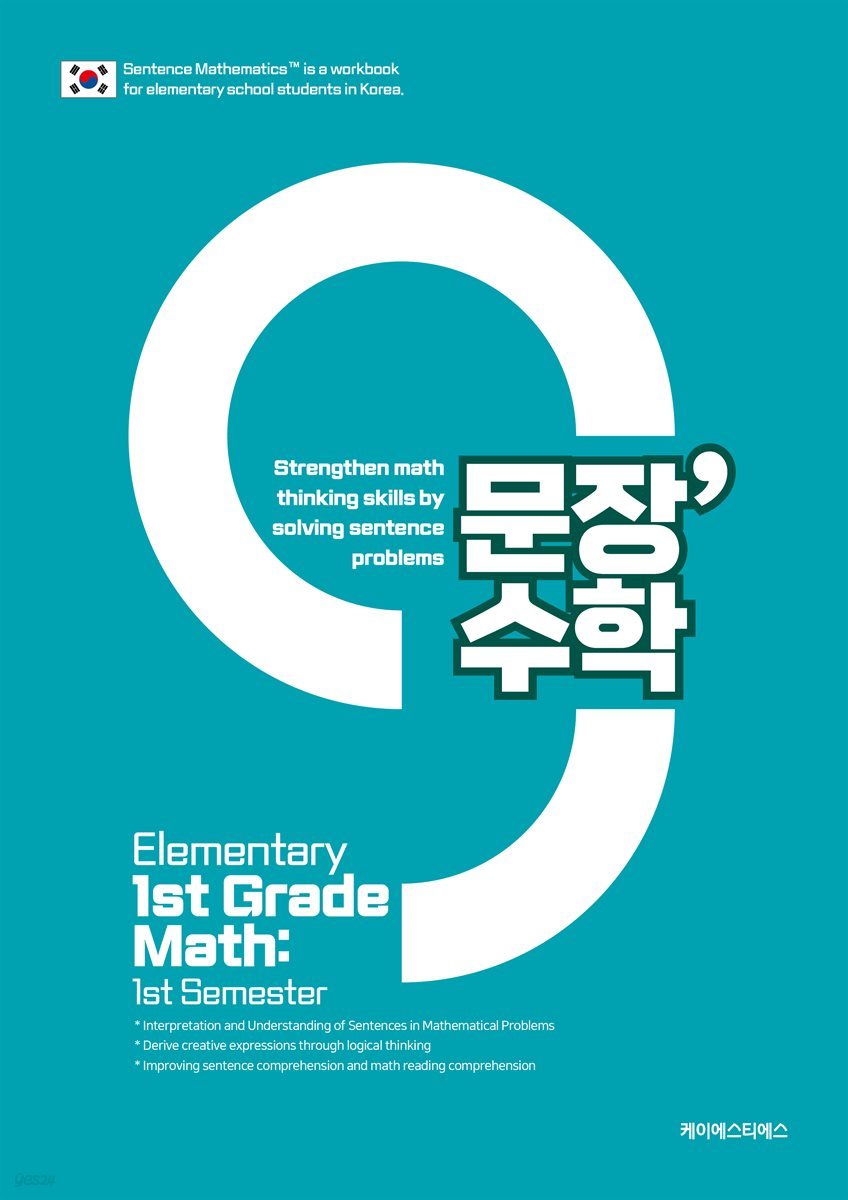 (영어판) 문장수학 초등 1-1 수학문제집 - 문해력수학 문제 풀이로 수학 사고력 강화