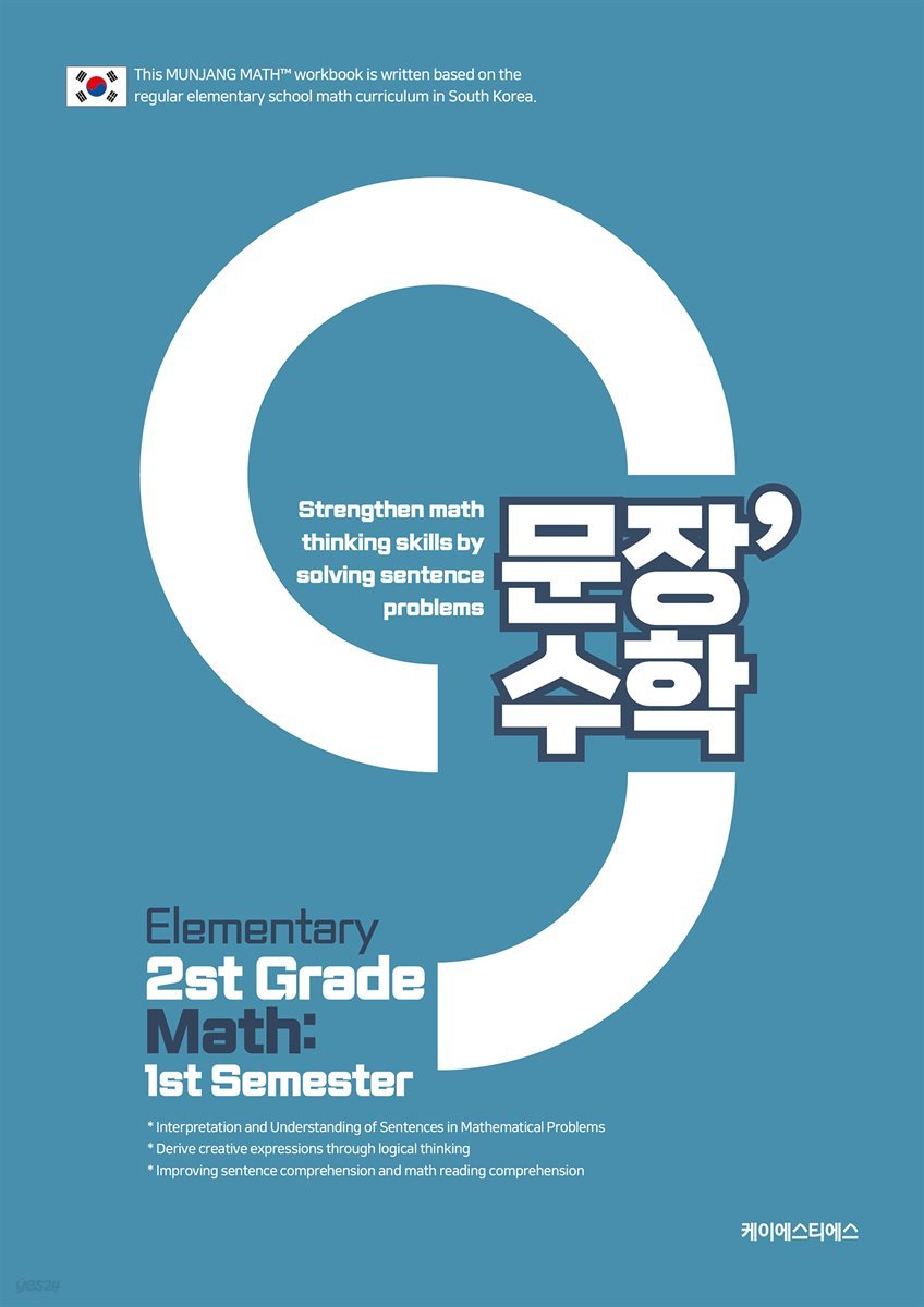 (영어판) 문장수학 초등 2-1 수학문제집 - 문해력수학 문제 풀이로 수학 사고력 강화