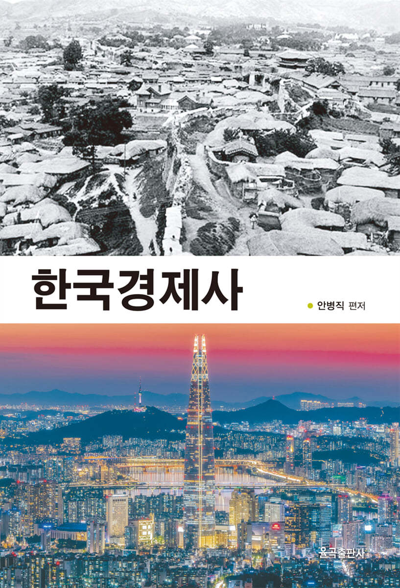 한국경제사