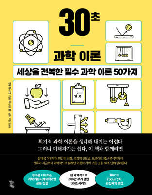 30초 과학 이론