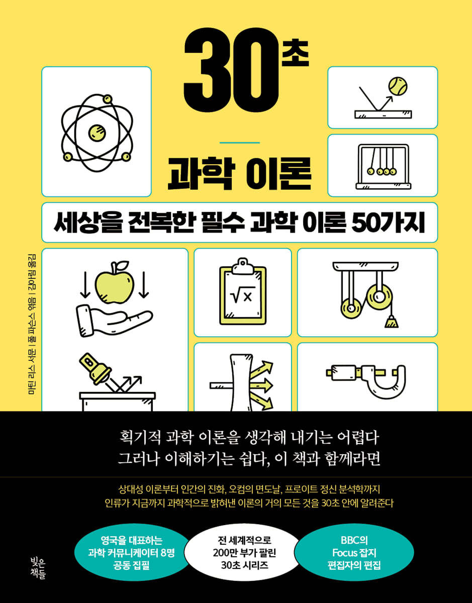 30초 과학 이론 | 짐 알칼릴리 | 빚은책들 - 예스24