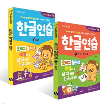 한글연습 1 : 자음·쌍자음 + 한글연습 2 : 모음 세트