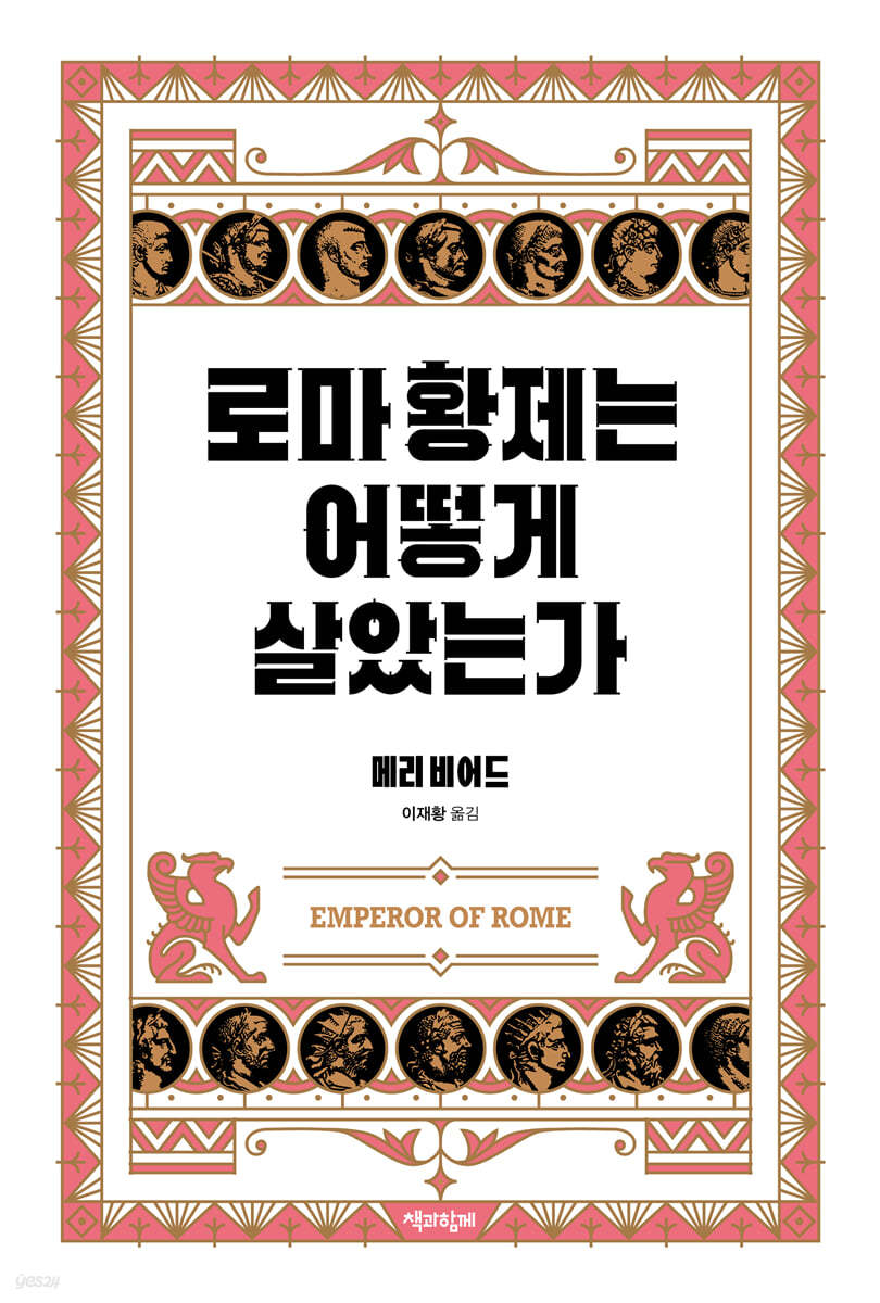 로마 황제는 어떻게 살았는가