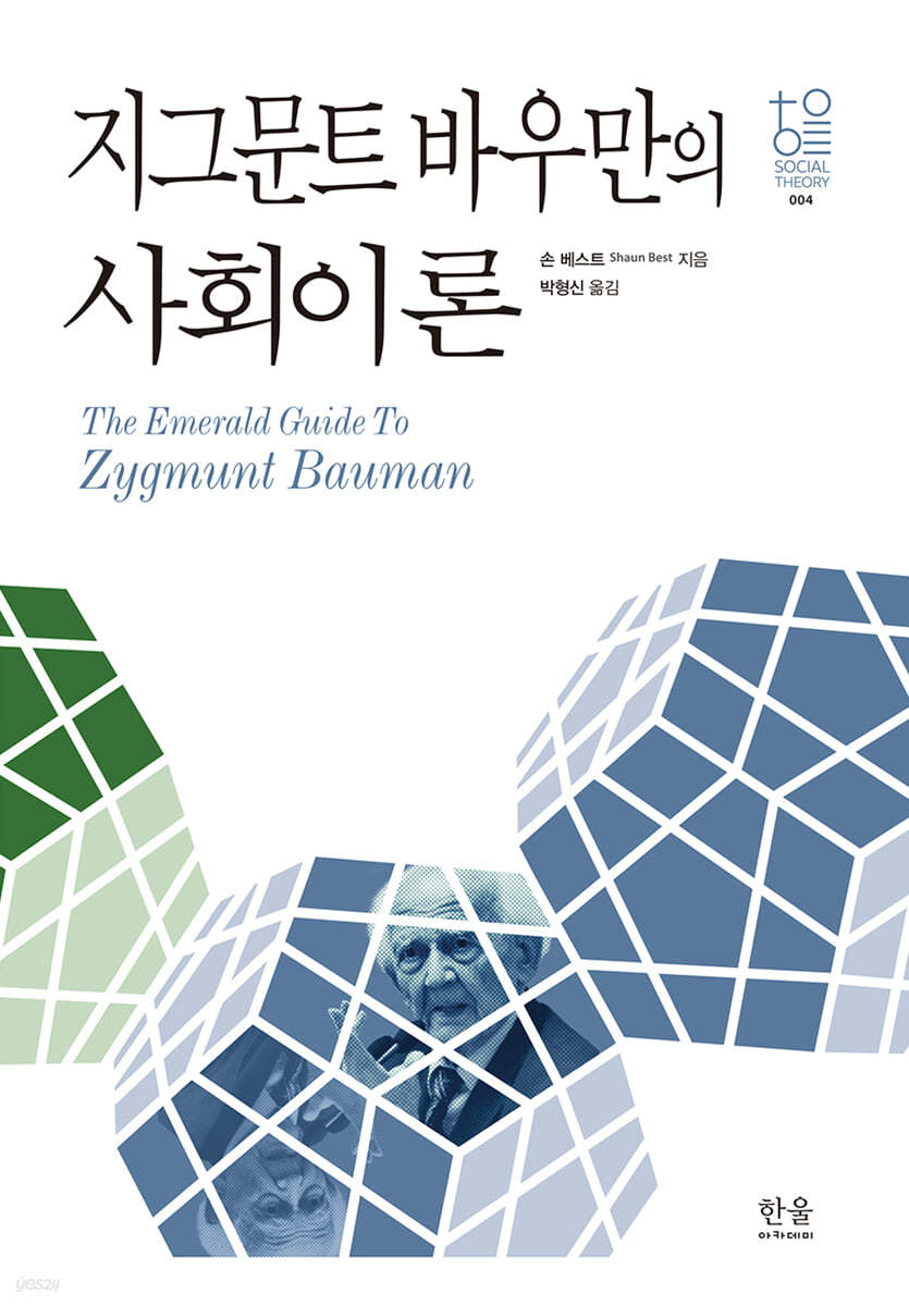 지그문트 바우만의 사회이론