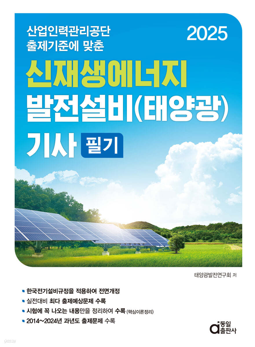2025 신재생에너지 발전설비(태양광) 기사 필기