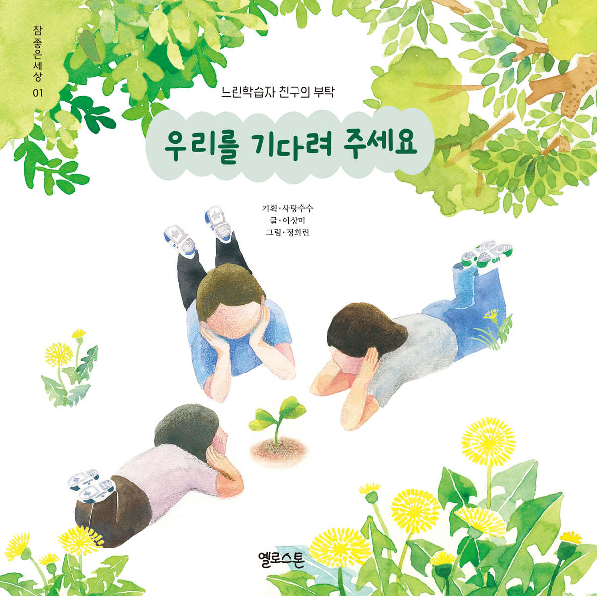 우리를 기다려 주세요