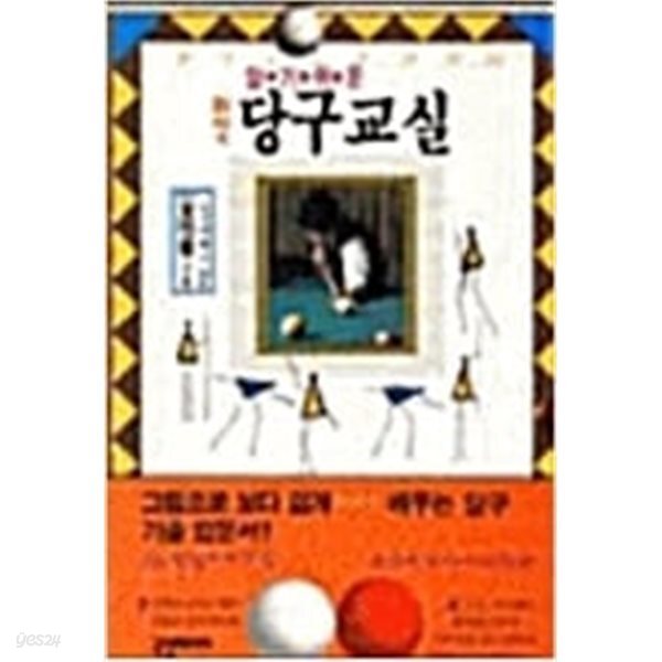 [중고샵] 알기쉬운 최신 당구교실 - 예스24 [중고샵]알기쉬운 최신 당구교실 - 예스24