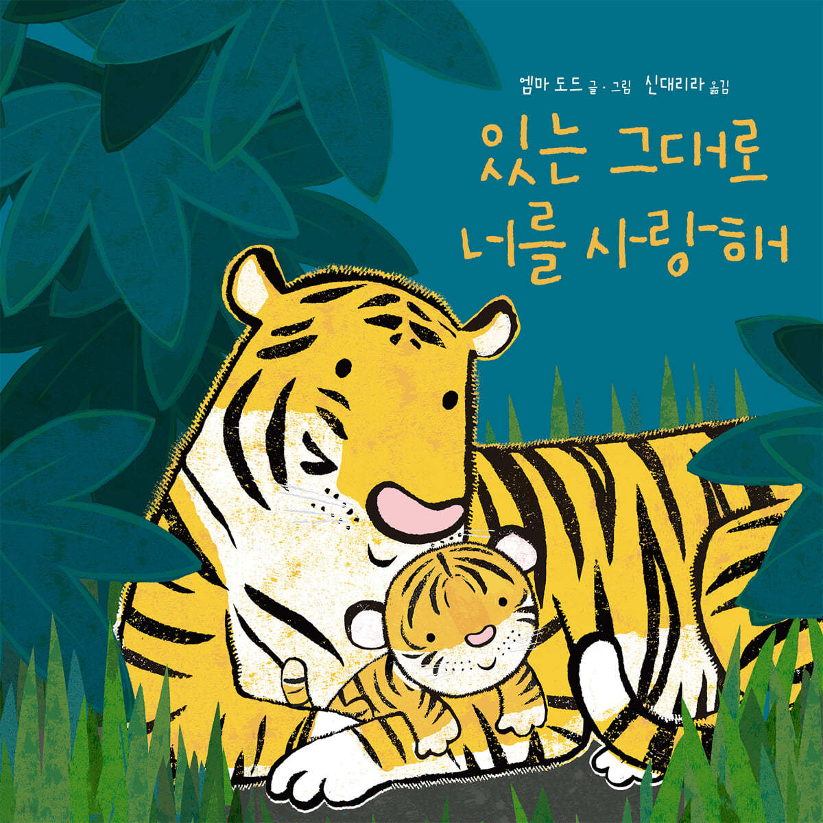 있는 그대로 너를 사랑해
