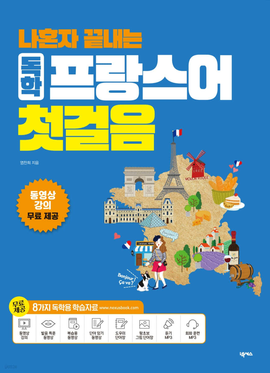 나혼자 끝내는 독학 프랑스어 첫걸음 [개정판]
