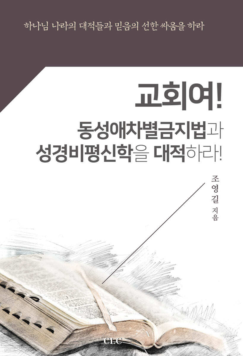 교회여! 동성애차별금지법과 성경비평신학을 대적하라!